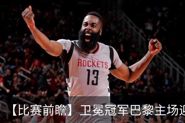 【比赛前瞻】卫冕冠军巴黎主场迎战巴萨，谁是欧洲最强火力？