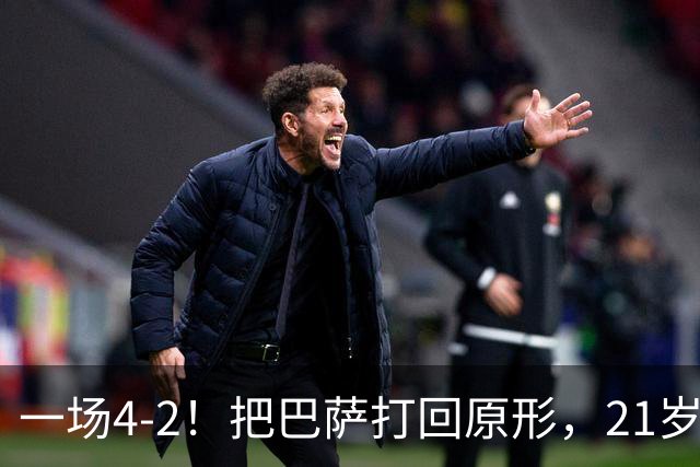 一场4-2！把巴萨打回原形，21岁天才破门不输亚马尔，巴黎争3连冠