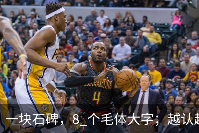 一块石碑，8 个毛体大字；越认越心虚，你敢试到第几个？书法能不能成为纯艺术，并真正和世界接轨？