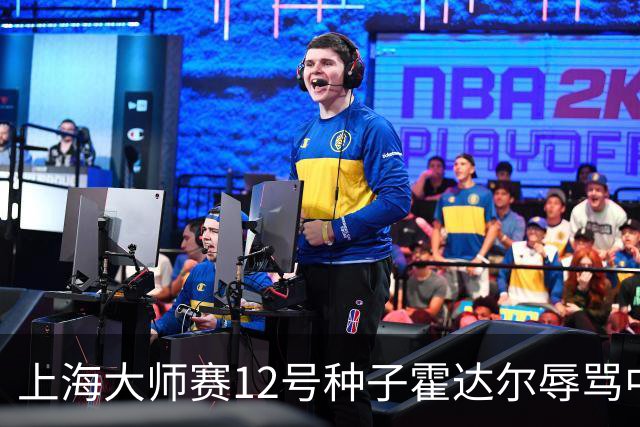 上海大师赛12号种子霍达尔辱骂中国球童，压力之下公开道歉