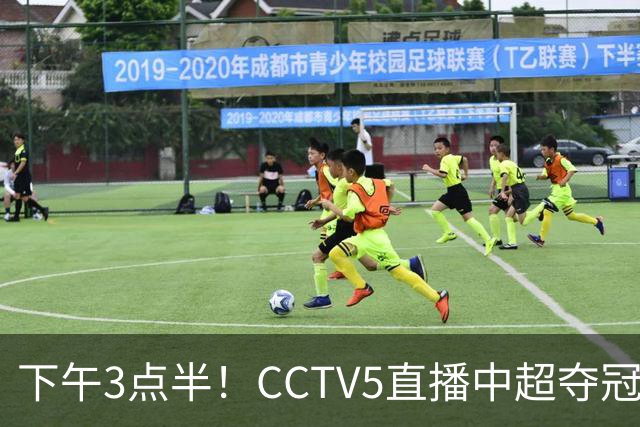 下午3点半！CCTV5直播中超夺冠生死战，费利佩VS阿奇姆彭，打平=成都拿冠军