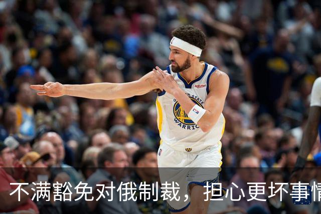 不满豁免对俄制裁，担心更坏事情发生，美媒称泽连斯基决定“公开对抗特朗普”