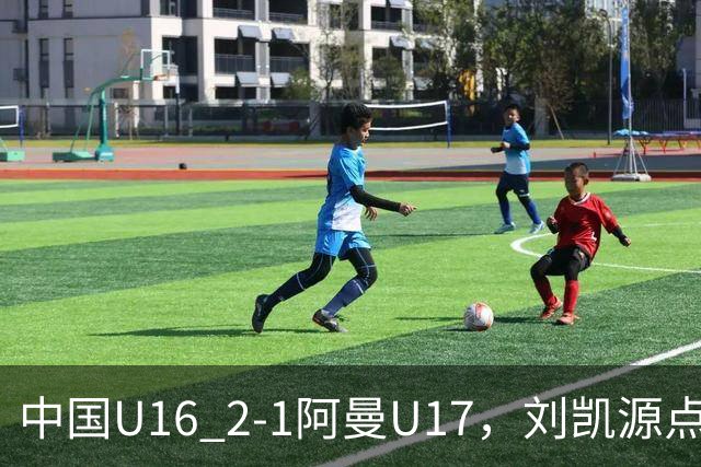 中国U16 2-1阿曼U17，刘凯源点射&染红，彭显宸建功