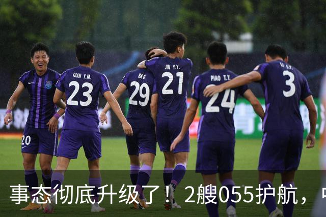 事态彻底升级了！2艘055护航，中方亮出“灭国舰队”，辽宁舰这次远航，信号不简单，引发舆论热议！