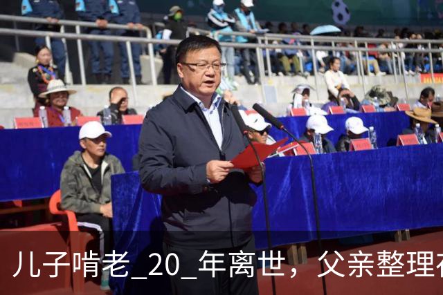 儿子啃老 20 年离世，父亲整理存折，发现密码背后的辛酸往事