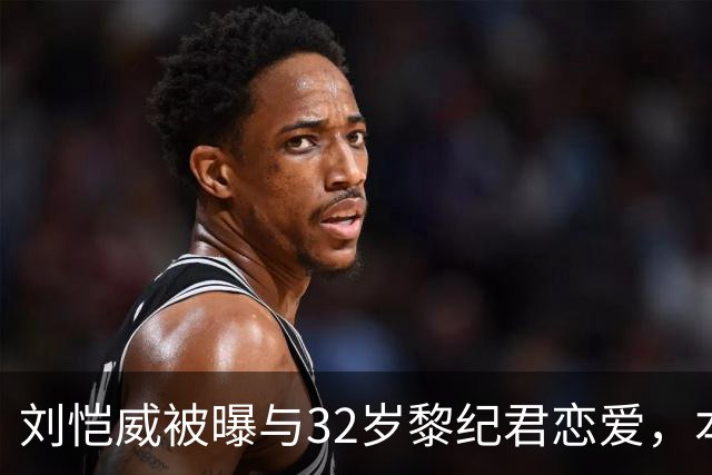 刘恺威被曝与32岁黎纪君恋爱，本人回应：很合得来