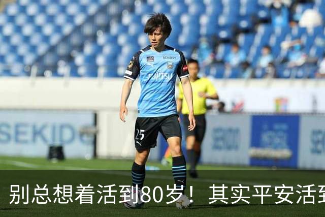 别总想着活到80岁！其实平安活到60岁，已经很不容易