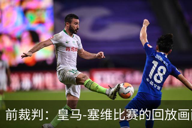 前裁判：皇马-塞维比赛的回放画面糟糕，居莱尔本可能会被罚下