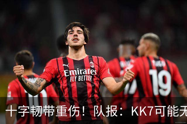 十字韧带重伤！队报：KK7可能无法出席下周一的金球奖颁奖典礼