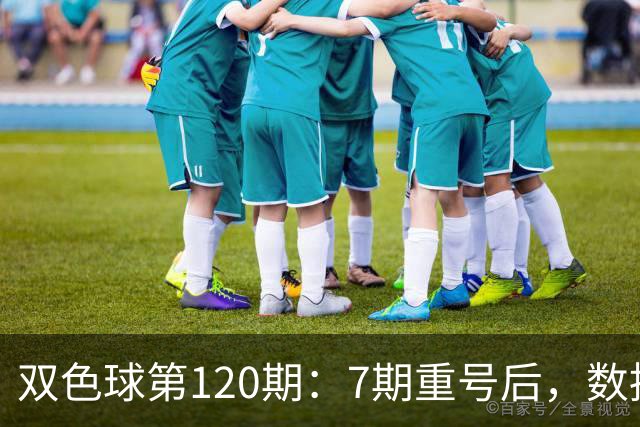 双色球第120期：7期重号后，数据说继续的概率75%，但我只敢带1个