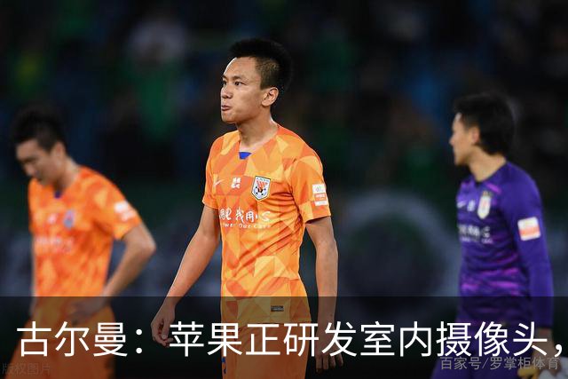 古尔曼：苹果正研发室内摄像头，依靠AI分析环境