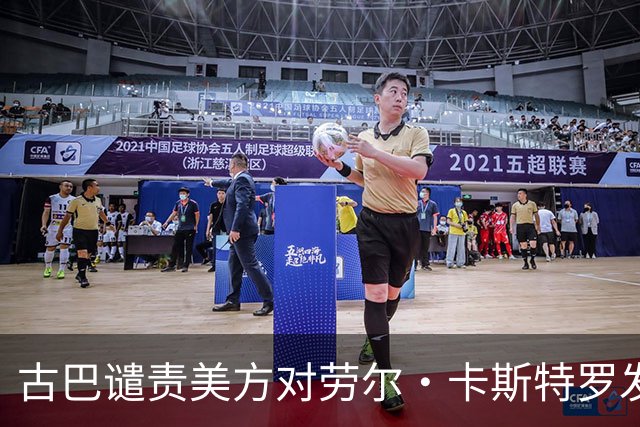 古巴谴责美方对劳尔·卡斯特罗发出逮捕令