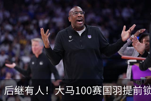 后继有人！大马100赛国羽提前锁定三金，男女单双双上演队内决赛