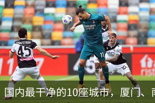 国内最干净的10座城市，厦门、南宁上榜，有你的家乡吗