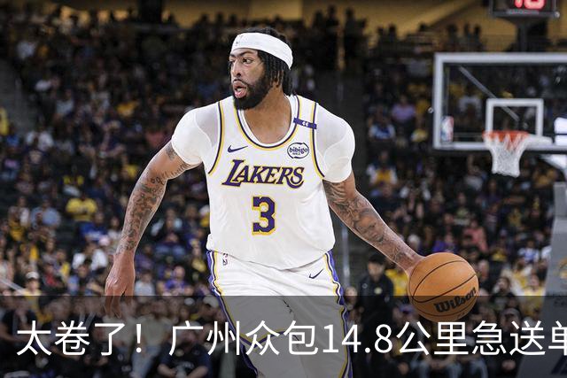 太卷了！广州众包14.8公里急送单47.7元含20元小费，骑手还在斟酌跨江路况，订单已被他人秒抢，骑手圈瞬间沸腾