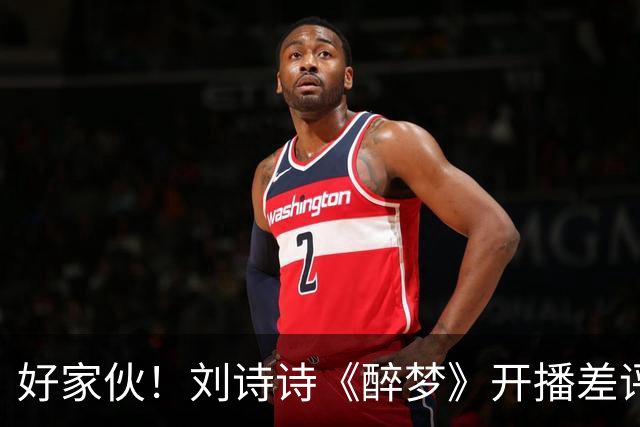 好家伙！刘诗诗《醉梦》开播差评不断，观众的差评理由出奇一致