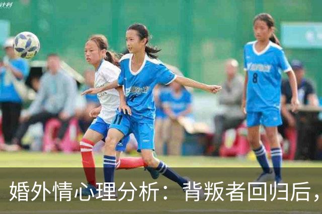 婚外情心理分析：背叛者回归后，这3条规矩不立，你的原谅一文不值
