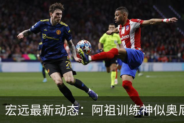 宏远最新动态：阿祖训练神似奥尼尔，今晚胡明轩复出首发阵容揭晓