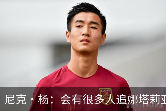 尼克·杨：会有很多人追娜塔莉亚 她的孩子有科比基因肯定了不得