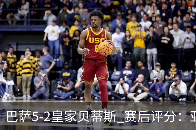 巴萨5-2皇家贝蒂斯 赛后评分：亚马尔封神 贝莱林不及格
