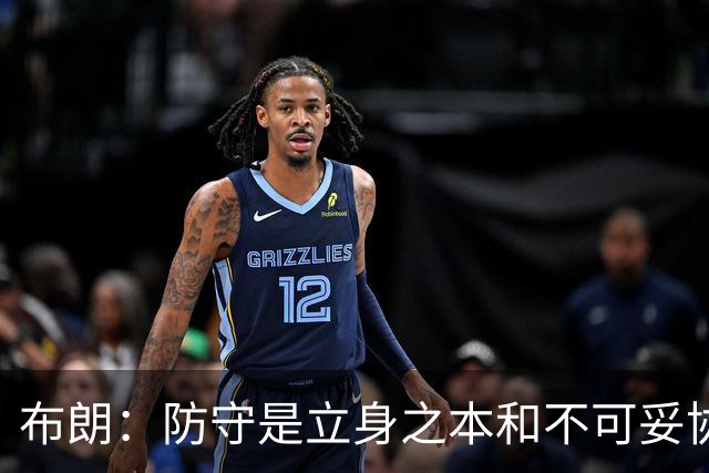 布朗：防守是立身之本&不可妥协的底线 控制对手100分以下就能赢