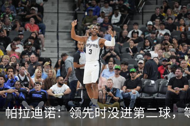 帕拉迪诺：领先时没进第二球，等于自找麻烦