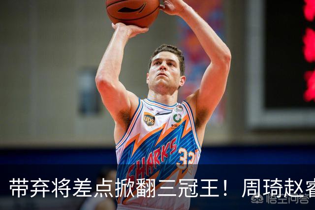 带弃将差点掀翻三冠王！周琦赵睿坐镇赢2分，球迷喊他取代郭士强