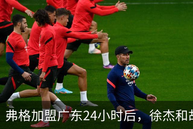 弗格加盟广东24小时后，徐杰和胡明轩“另类”欢迎，直面回应球迷！
