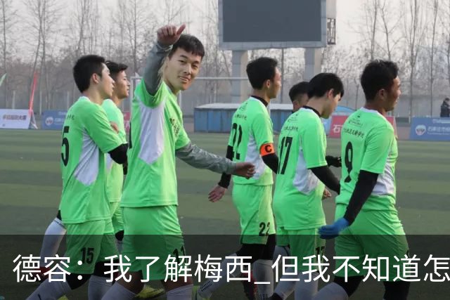 德容：我了解梅西 但我不知道怎么样防守他