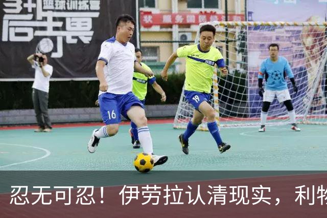 忍无可忍！伊劳拉认清现实，利物浦这名球员根本没法指望
