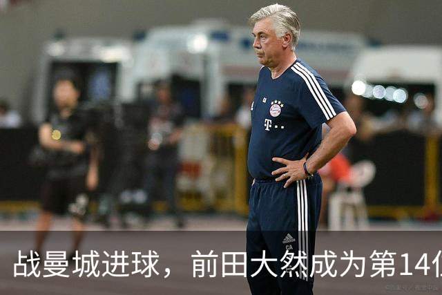 战曼城进球，前田大然成为第14位在英超进球的日本球员
