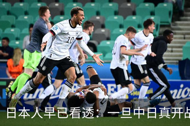 日本人早已看透：一旦中日真开战，中国根本不是只打眼前这一仗
