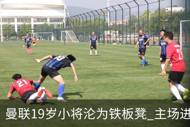 曼联19岁小将沦为铁板凳 主场进球后连续4场被雪藏