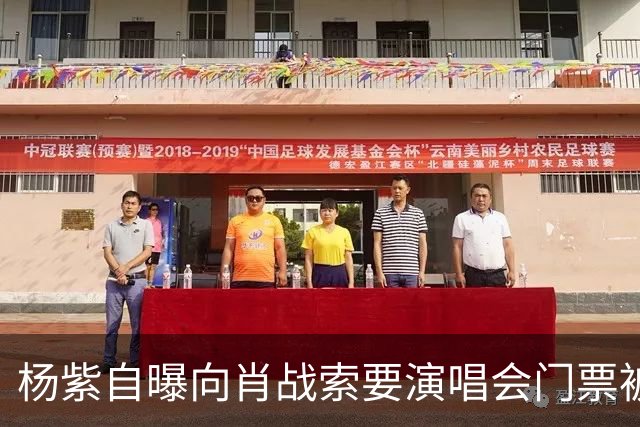 杨紫自曝向肖战索要演唱会门票被拒绝，原因引全场大笑