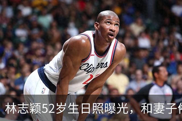 林志颖52岁生日照曝光，和妻子依偎超甜，状态年轻还是那么帅