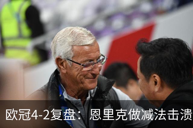 欧冠4-2复盘：恩里克做减法击溃巴萨