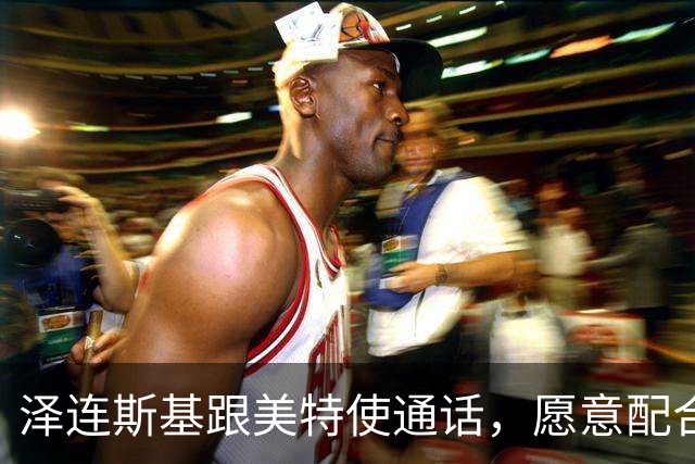 泽连斯基跟美特使通话，愿意配合美国坦诚合作，态度“柔中带刚”