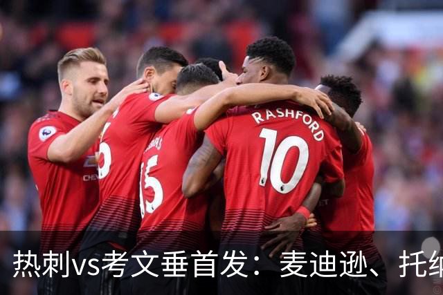 热刺vs考文垂首发：麦迪逊、托纳利、马尔穆什先发，M费替补