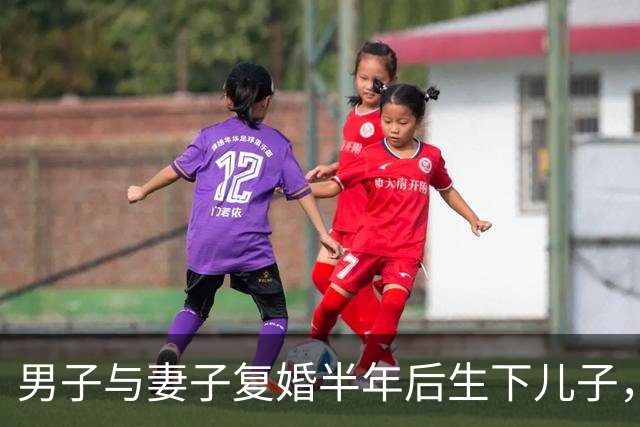 男子与妻子复婚半年后生下儿子，5年后再次离婚，男方发现儿子非亲生，法院：前妻赔偿24.3万元，支持男子所有请求