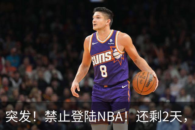 突发！禁止登陆NBA！还剩2天，雷霆急了！