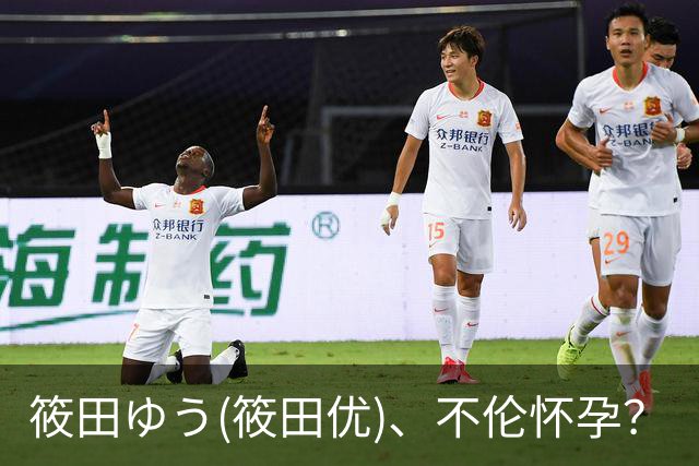筱田ゆう(筱田优)、不伦怀孕？