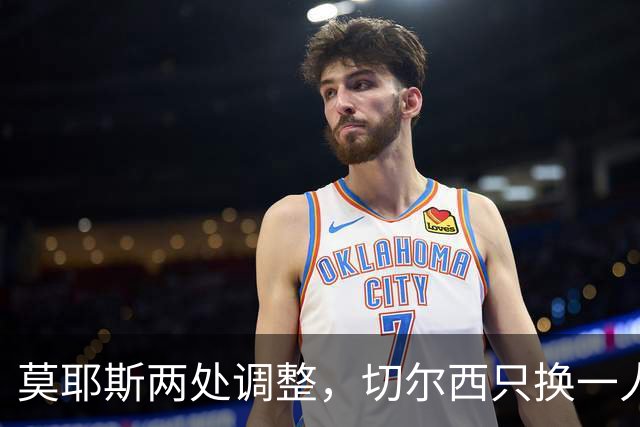 莫耶斯两处调整，切尔西只换一人，赛前阵容暗藏什么