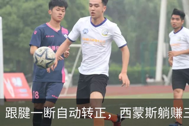 跟腱一断自动转正，西蒙斯躺赚三百五十万，国王傻眼