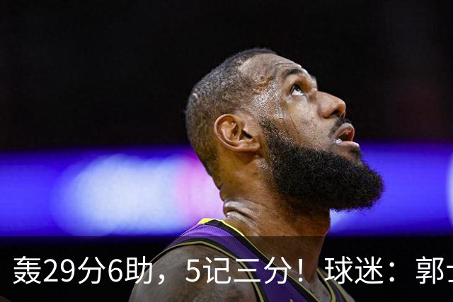 轰29分6助，5记三分！球迷：郭士强快将他召进中国男篮