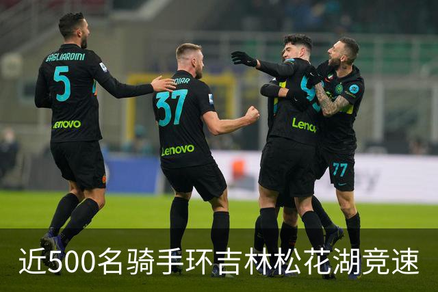 近500名骑手环吉林松花湖竞速