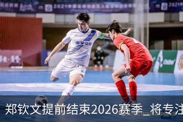 郑钦文提前结束2026赛季 将专注于恢复身体投入冬训