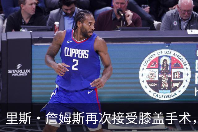 里斯·詹姆斯再次接受膝盖手术，切尔西吸取教训