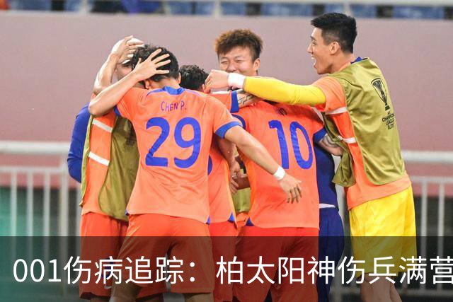 001伤病追踪：柏太阳神伤兵满营迎敌，东京FC老将缺阵面临考验