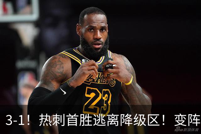 3-1！热刺首胜逃离降级区！变阵成功，热刺主帅赛后说的很实在